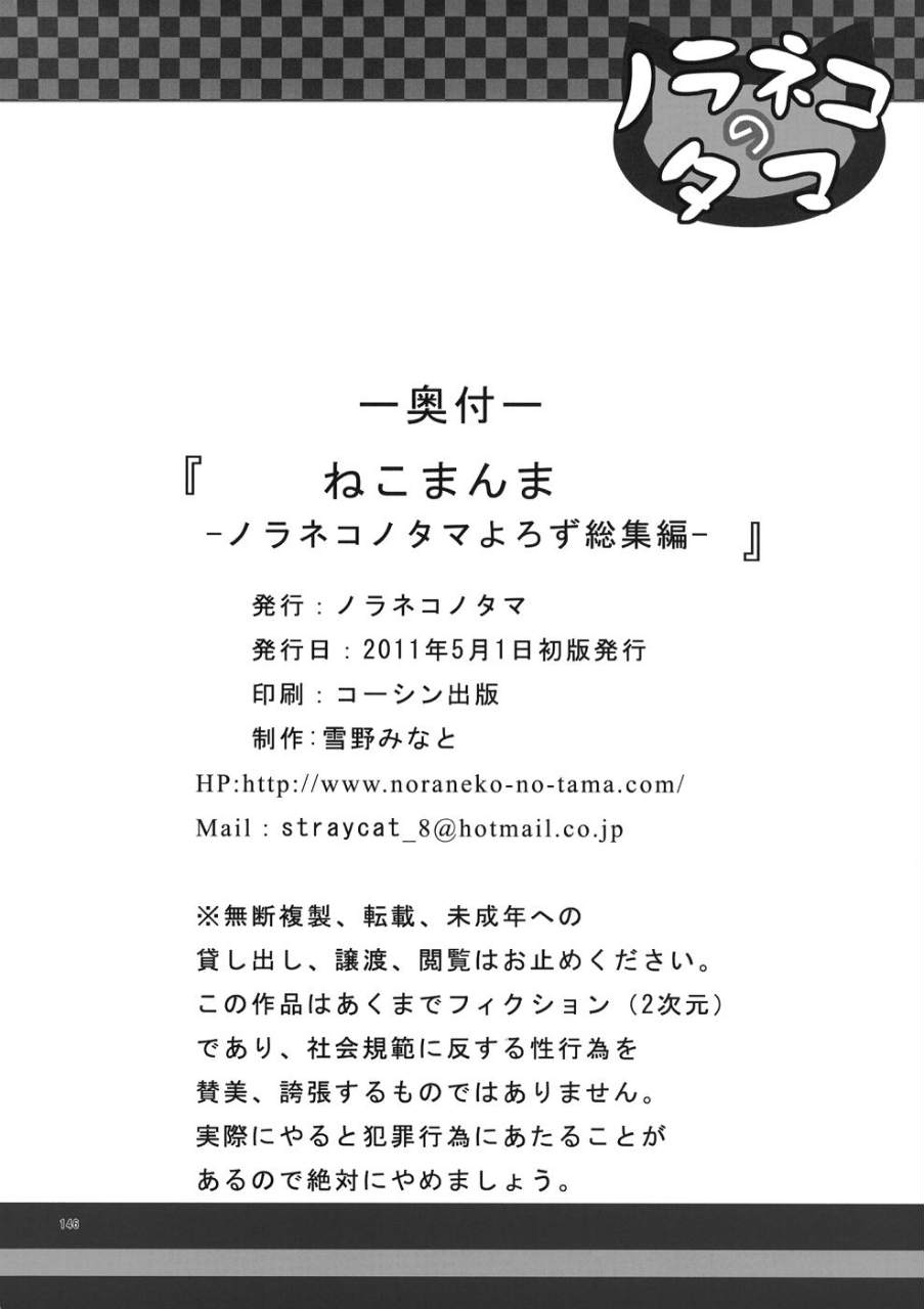 ねこまんま-ノラネコノタマ同人誌総集編- 145ページ
