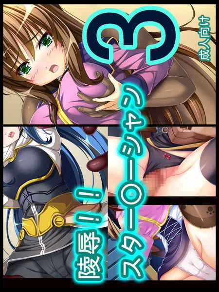 陵辱!! スター○ーシャン3