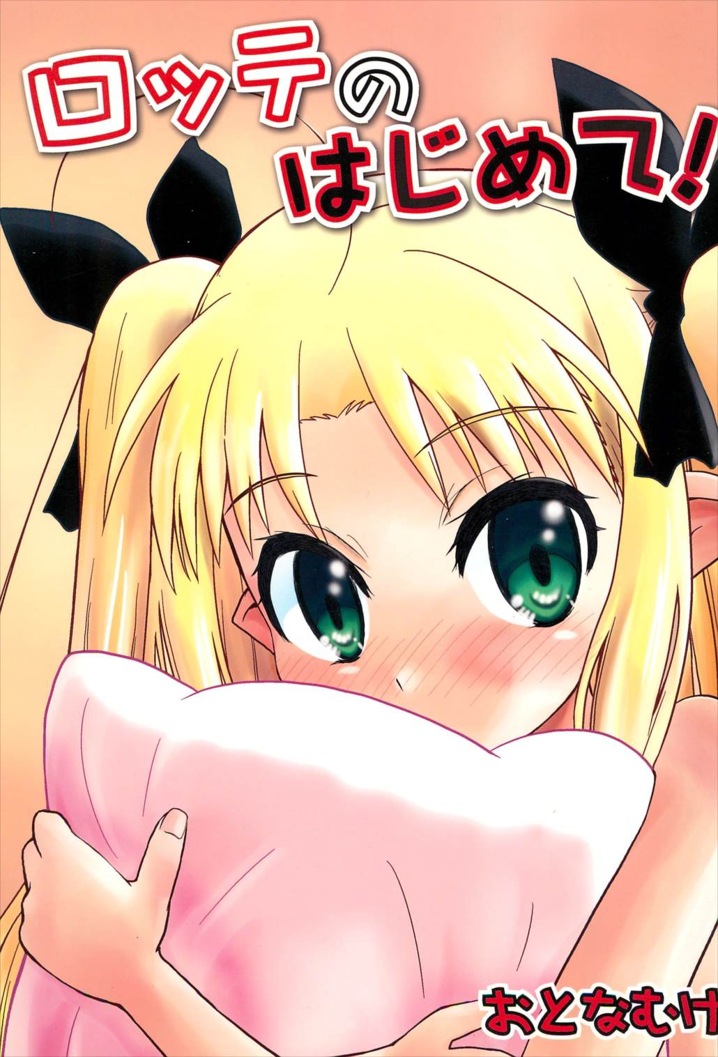 ロッテのはじめて! 1ページ