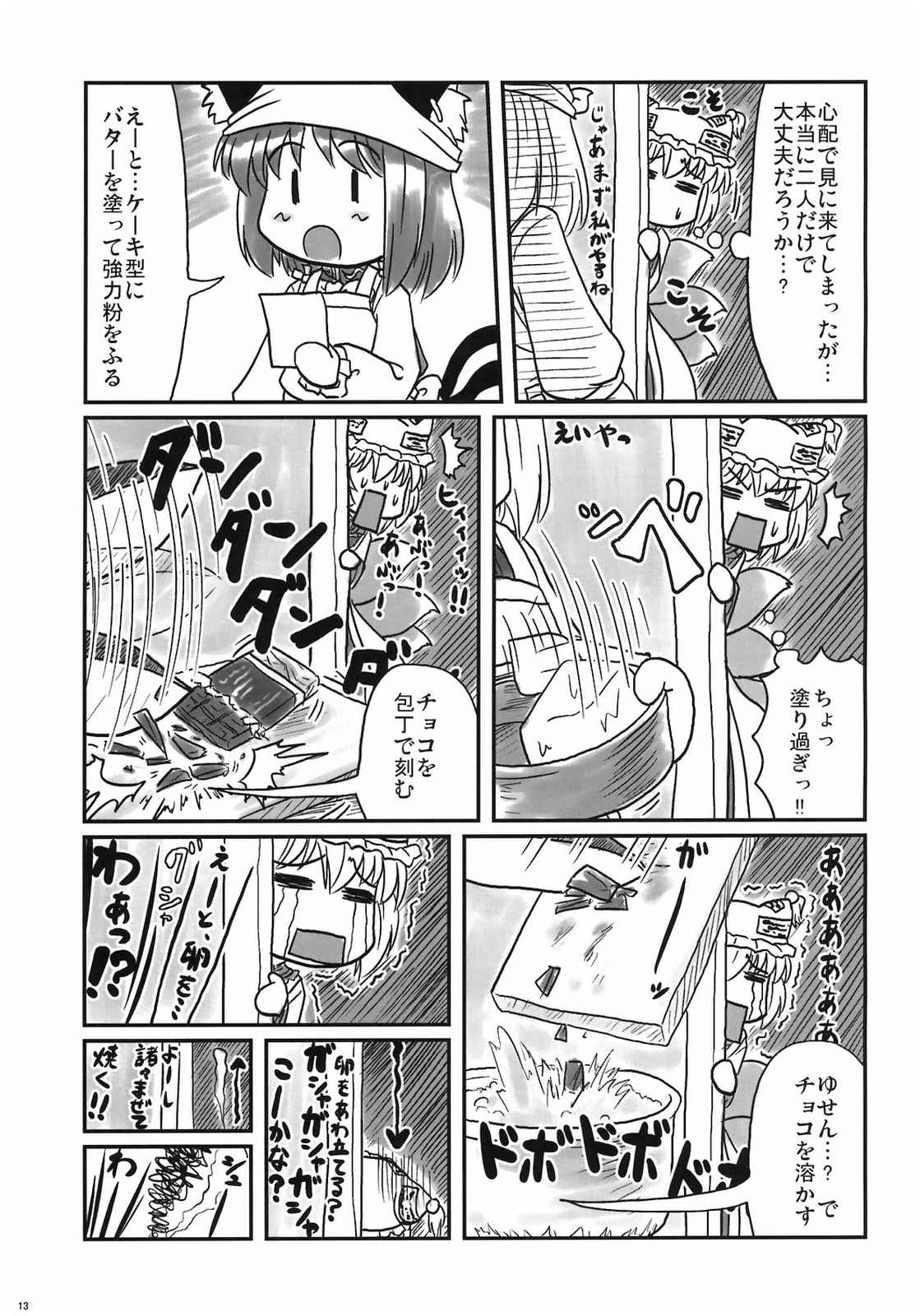 橙と妖夢のチョコレート大作戦 13ページ