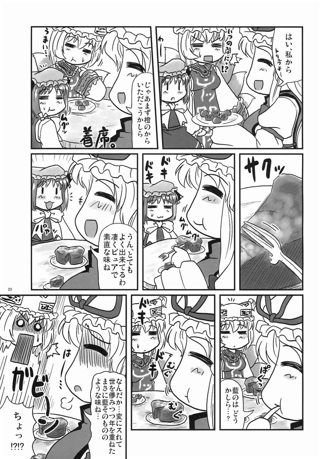 橙と妖夢のチョコレート大作戦 23ページ
