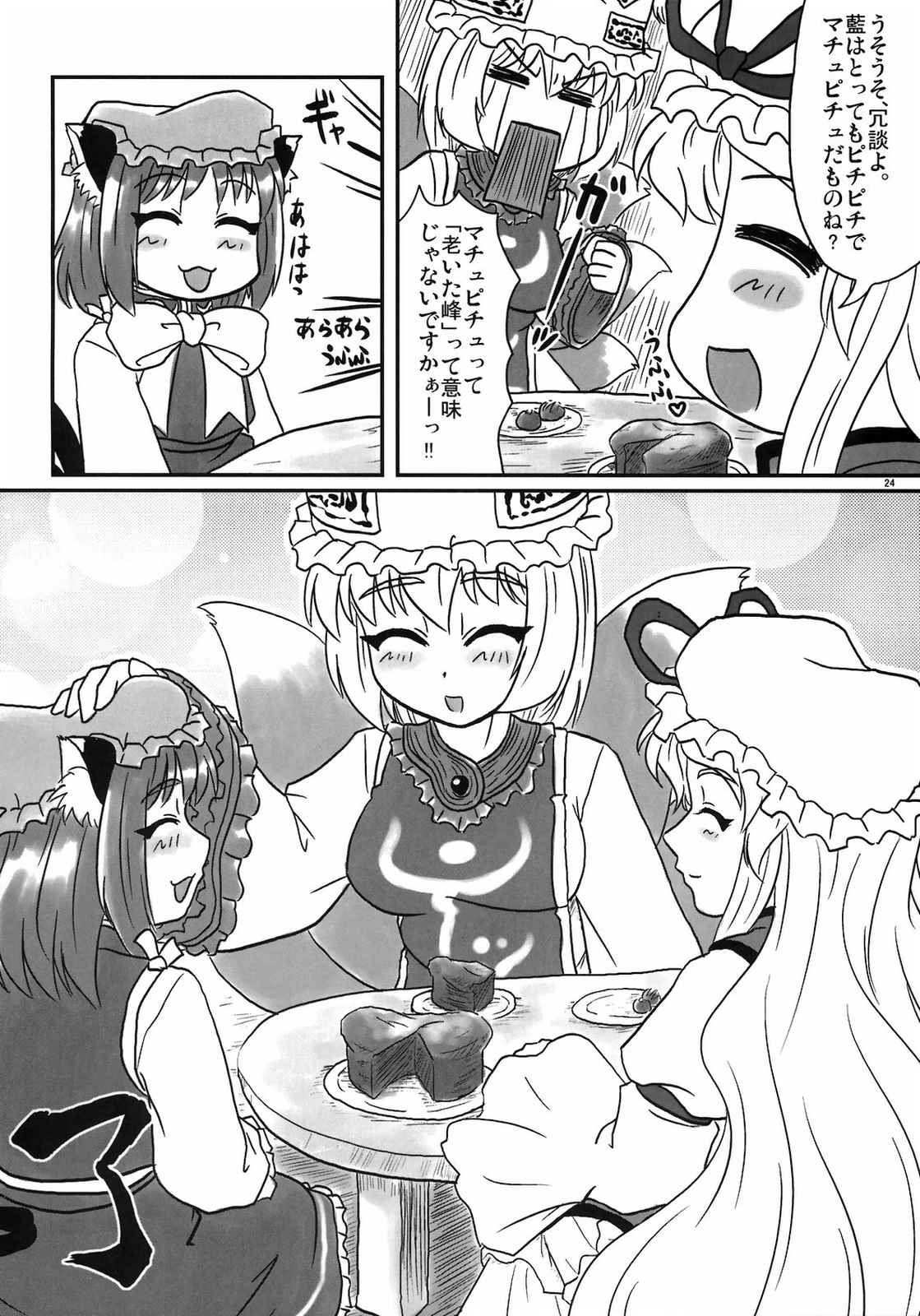 橙と妖夢のチョコレート大作戦 24ページ