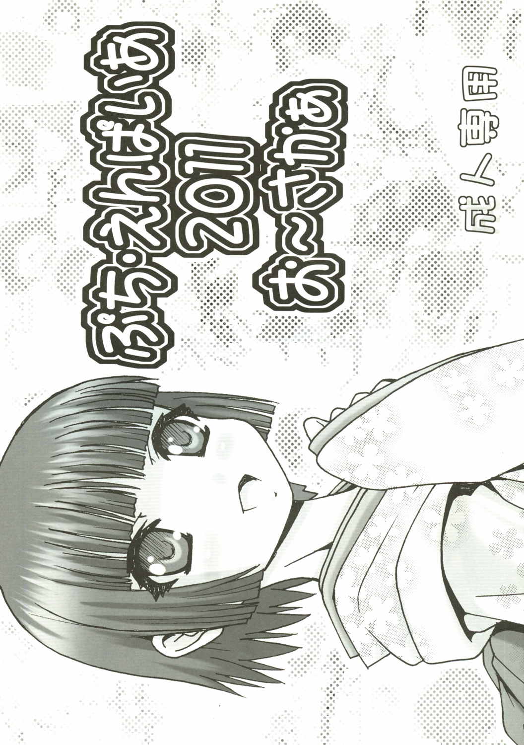ぷち･えんぱいあ 2011 お～さかぁ 2ページ