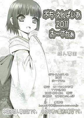 ぷち・えんぱいあ 2011 お~さかぁ