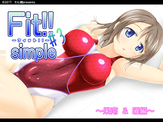Fit!! simple ♯3 1ページ