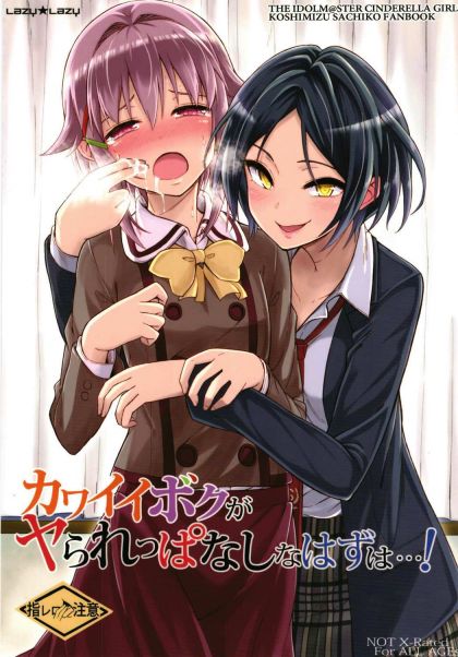 カワイイボクがヤラレっぱなしなはずは…!