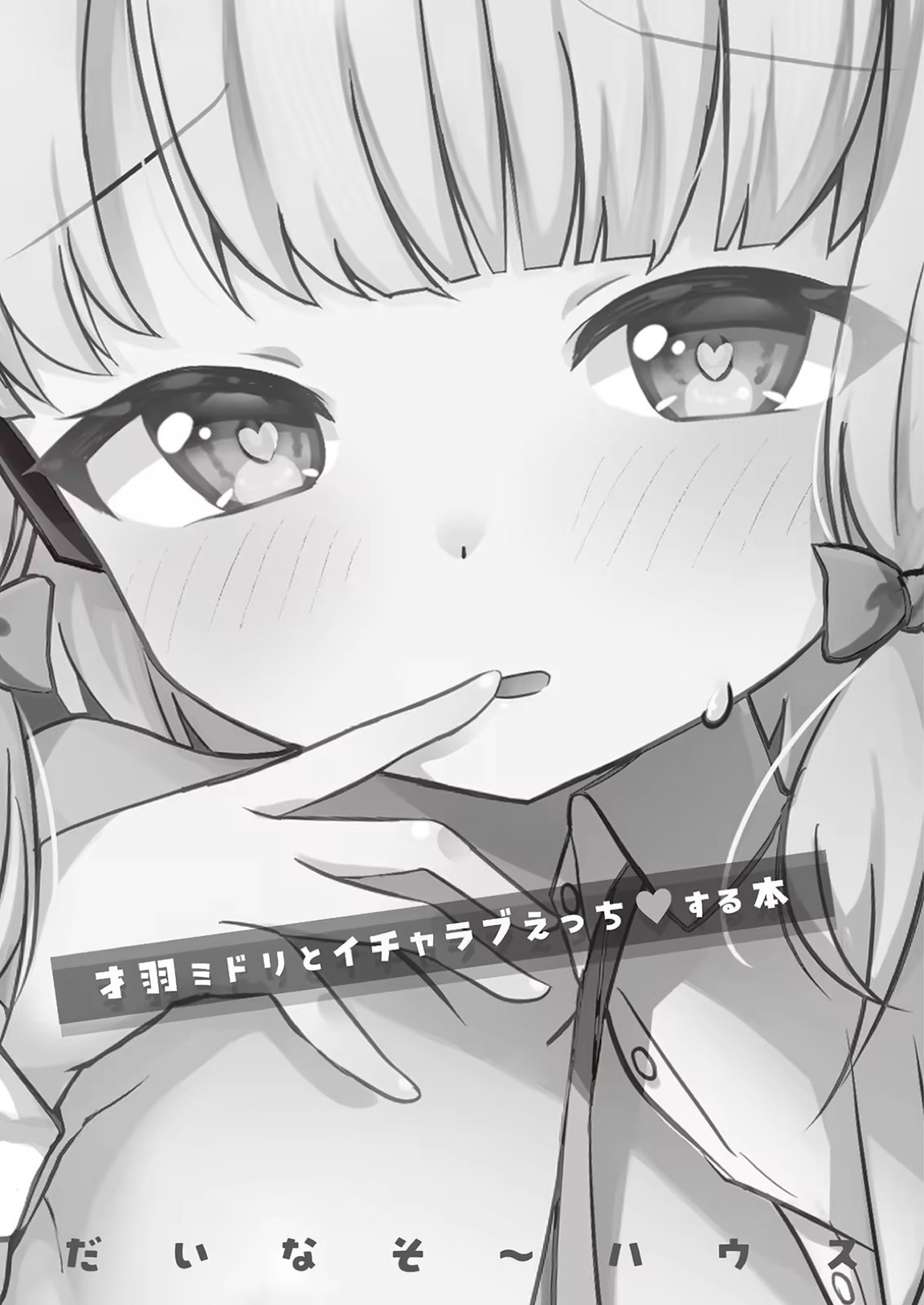 才羽ミドリとイチャラブえっちする本 2ページ