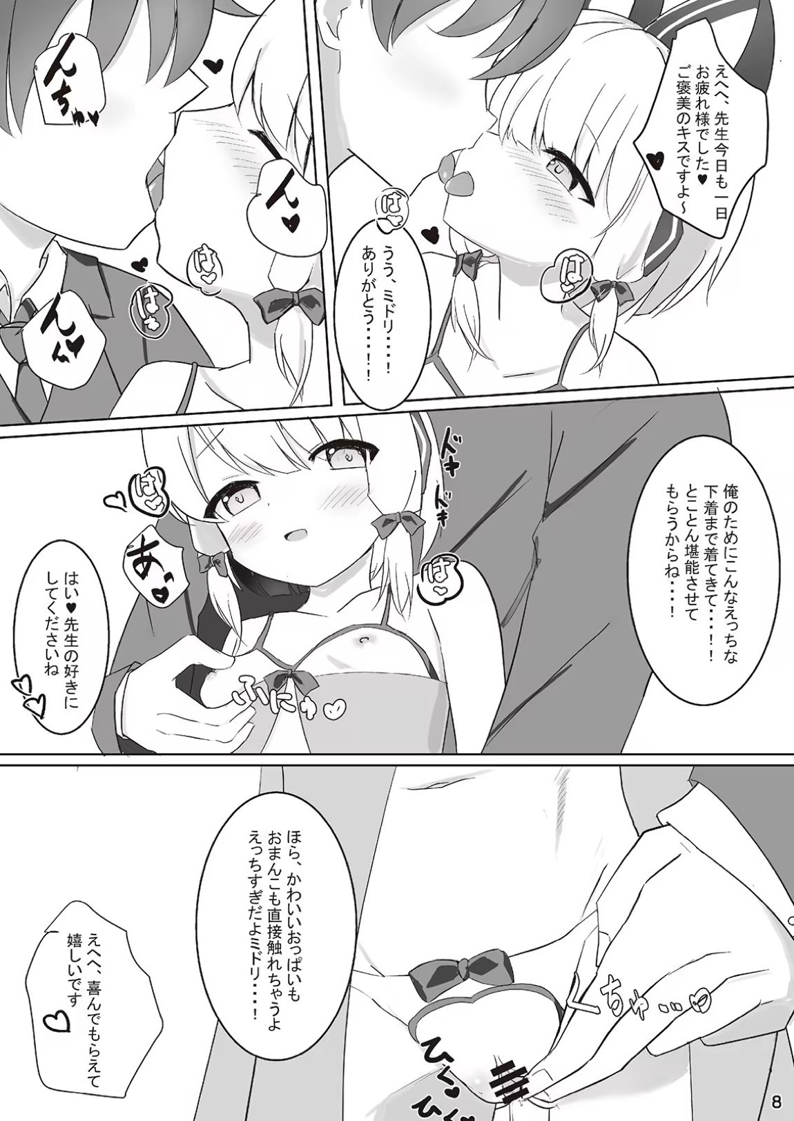 才羽ミドリとイチャラブえっちする本 7ページ