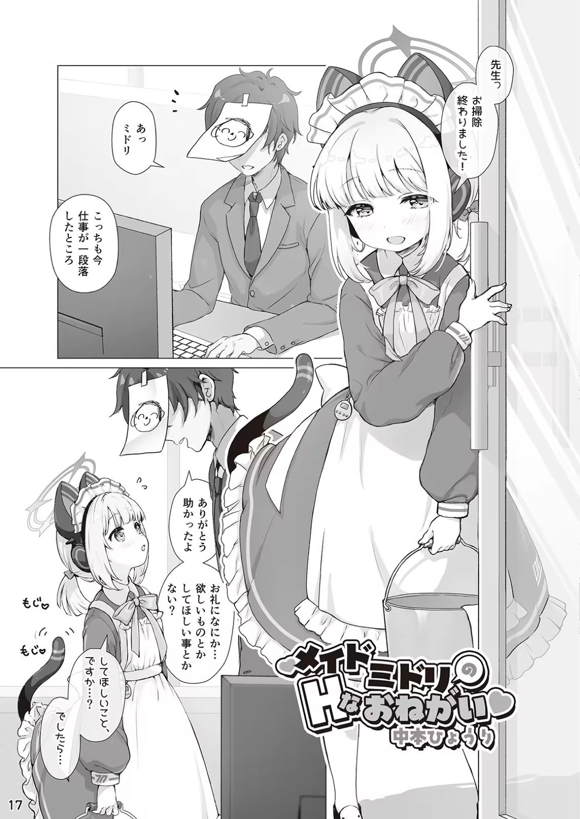才羽ミドリとイチャラブえっちする本 16ページ