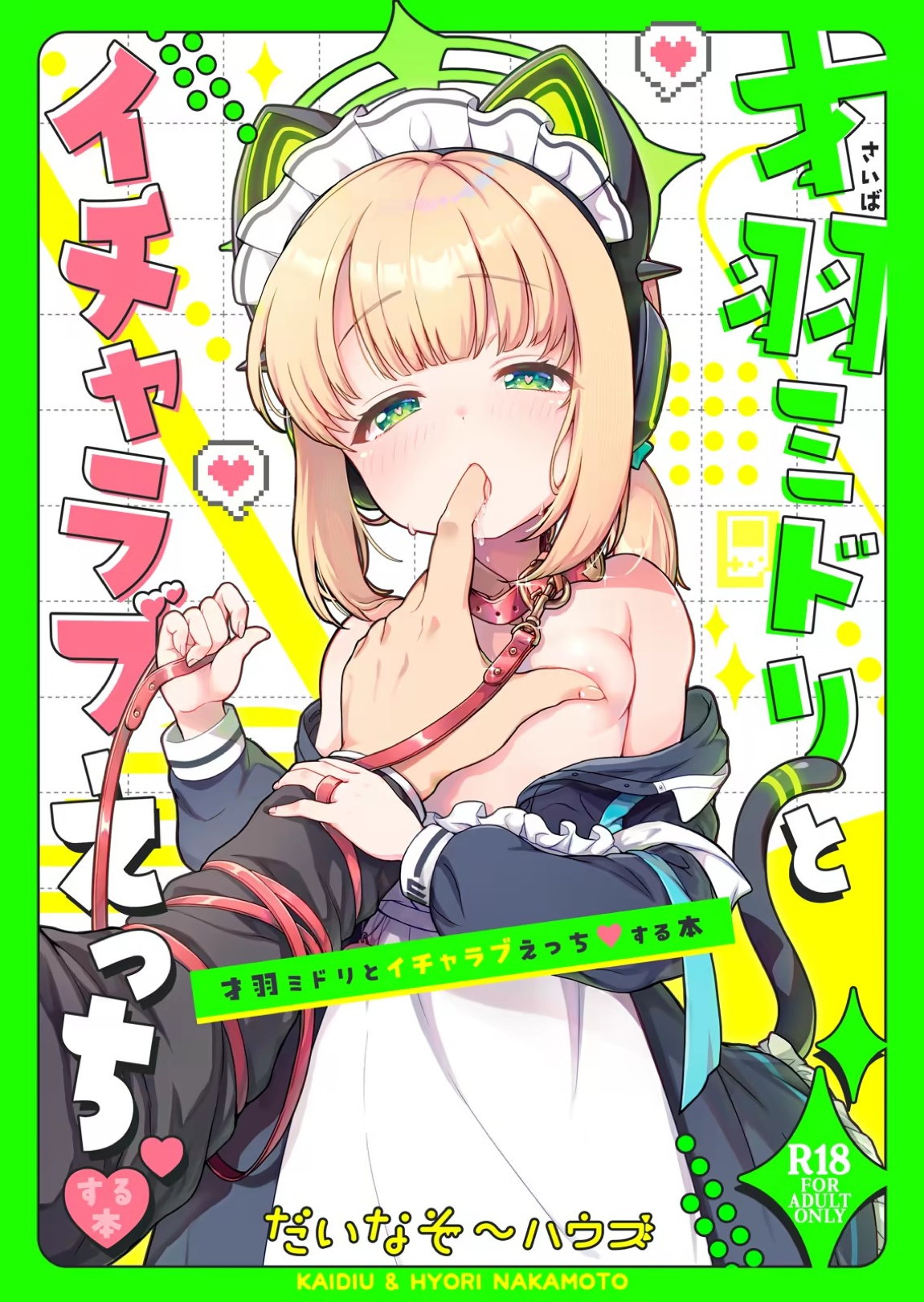 才羽ミドリとイチャラブえっちする本 34ページ