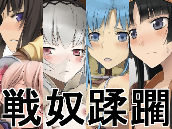 戦奴蹂躙 1ページ