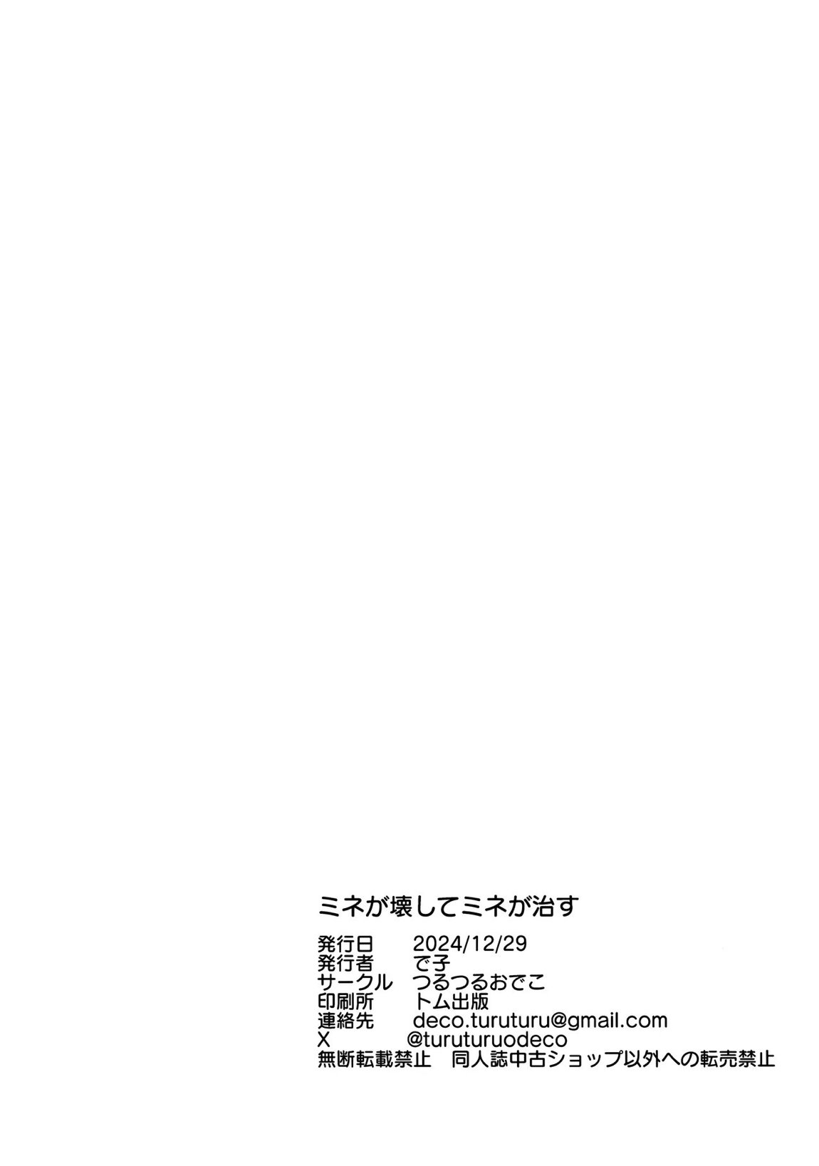 ミネが壊してミネが治す♡ 23ページ