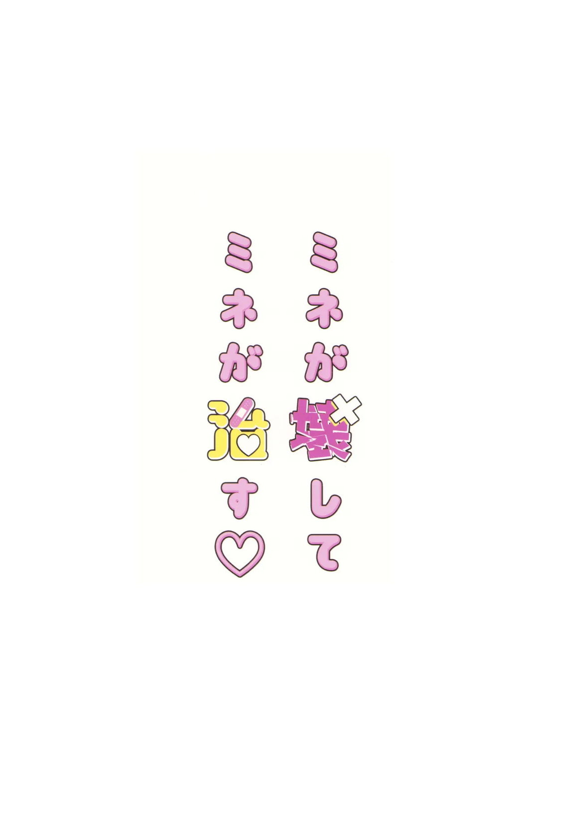 ミネが壊してミネが治す♡ 24ページ