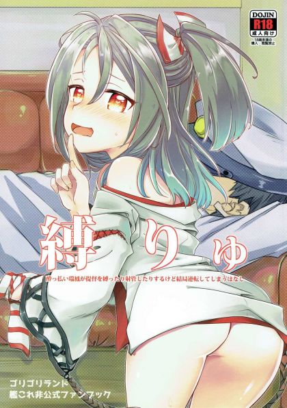 縛りゅ