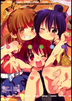 かもはし系!