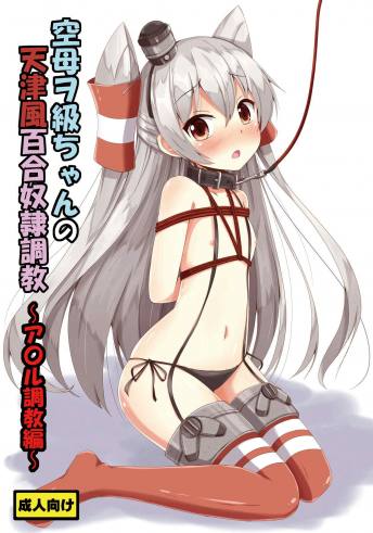 空母ヲ級ちゃんの天津風百合奴隷調教~ア〇ル調教編~