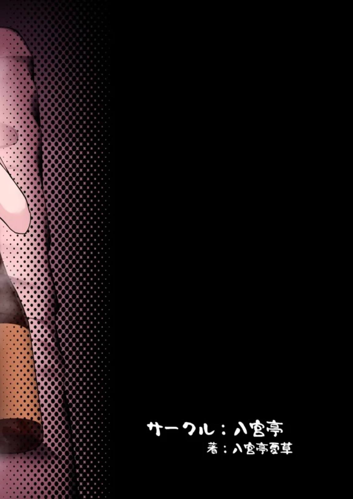 酔いどれりりらでん！ ‾升ます増すたび絡み合う夜‾ 26ページ