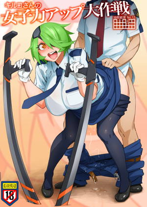 キルコさんの女子力アップ大作戦