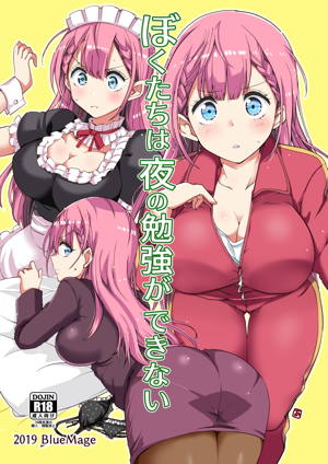 ぼくたちは夜の勉強ができない