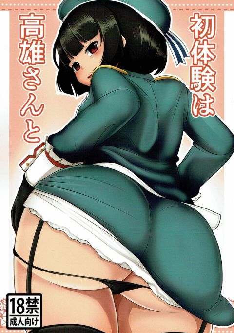 初体験は高雄さんと