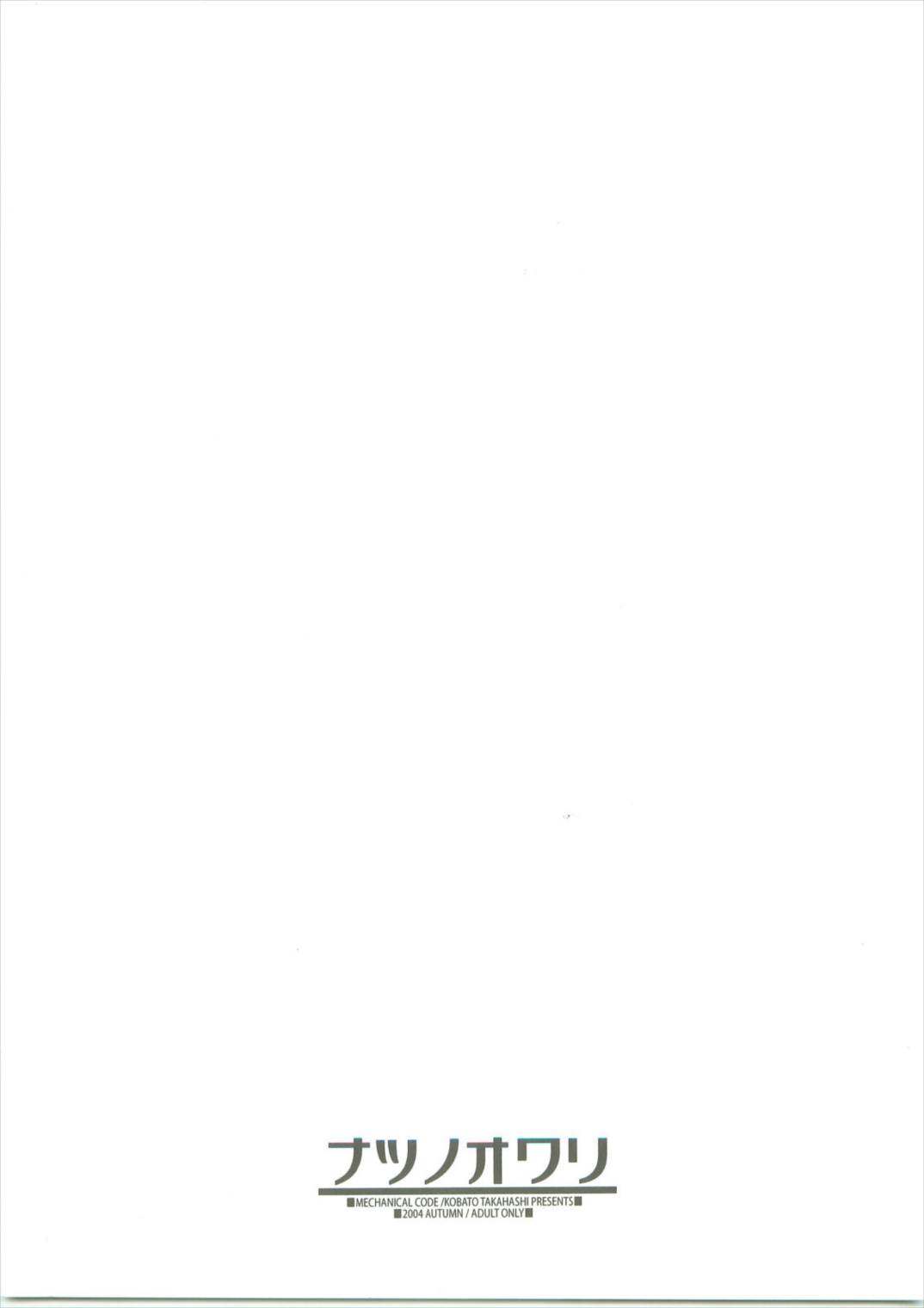 ナツノオワリ 12ページ