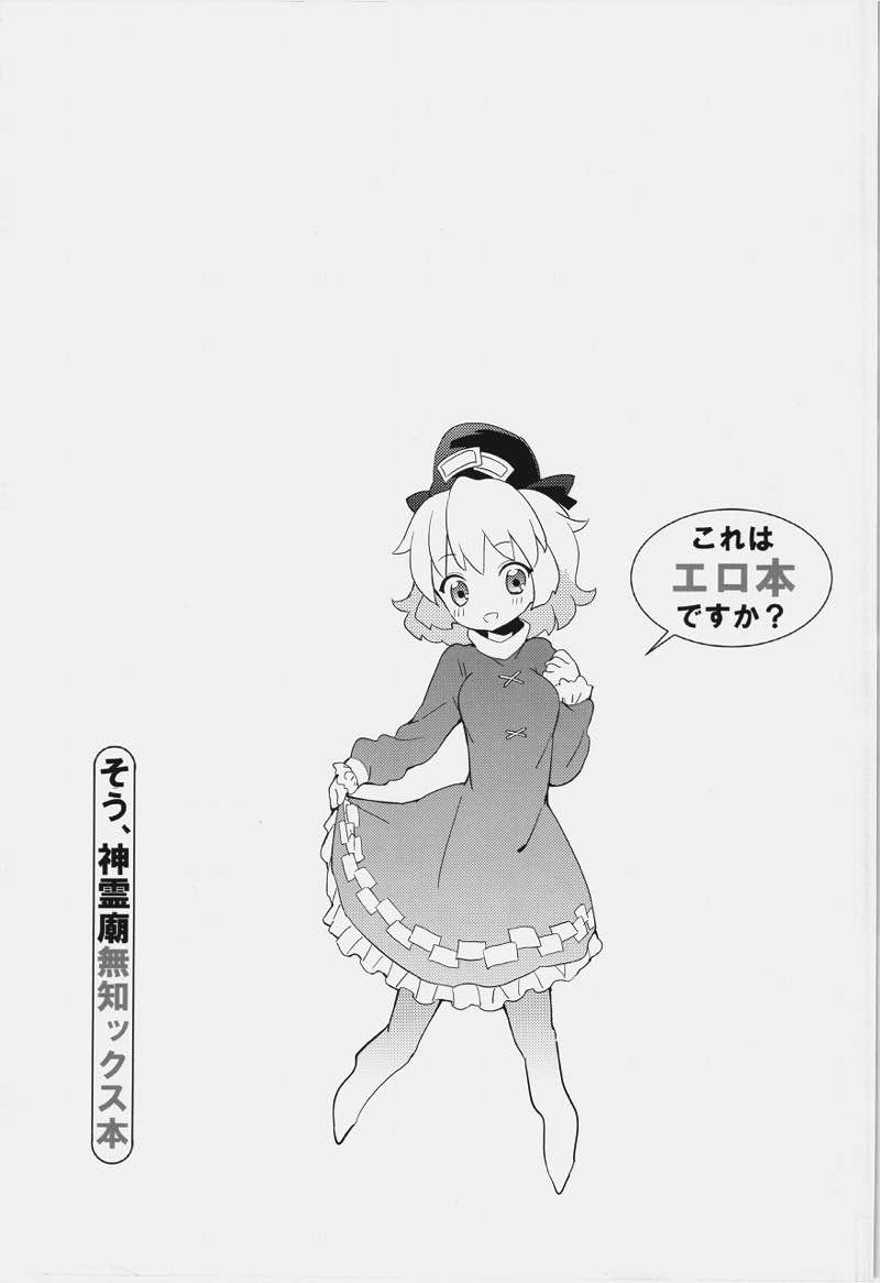 これはエロ本ですか？ そう、神霊廟無知ックス本 41ページ