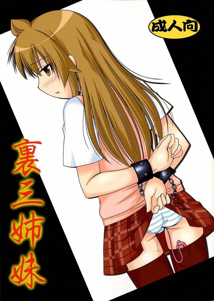 裏三姉妹 1ページ