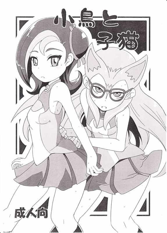 小鳥と仔猫 1ページ