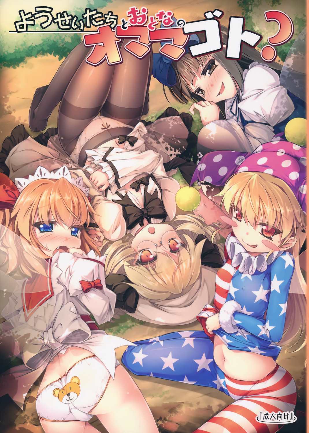 ようせいたちとおとなのオママゴト？ 1ページ