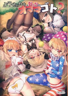 ようせいたちとおとなのオママゴト?