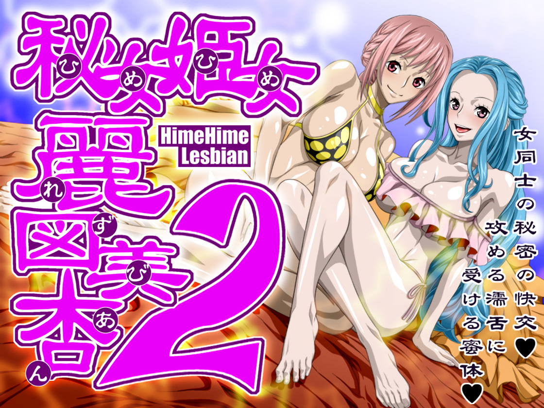 秘女姫女麗図美庵HimeHime lesbian2 1ページ