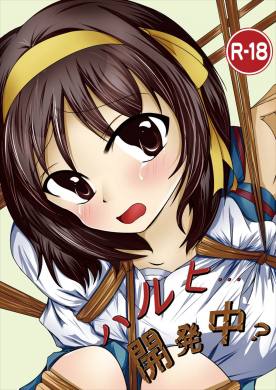 ハルヒ…開発中？