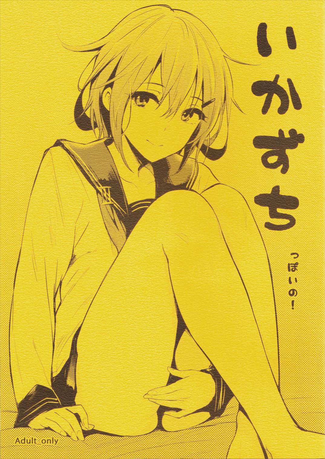 いかずちっぽいの! 1ページ