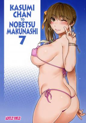 かすみちゃんとのべつまくなし 7