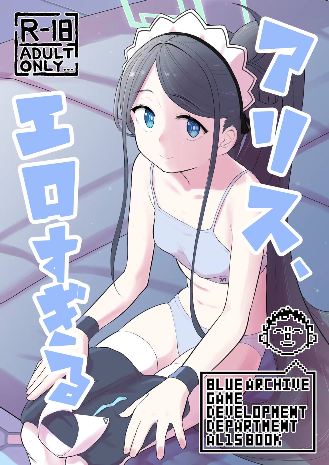 アリス、エロすぎる 1ページ