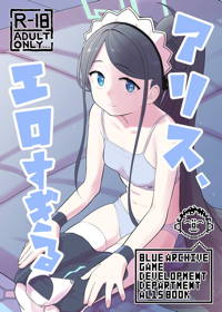アリス、エロすぎる