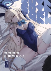 すやすやトキちゃん!