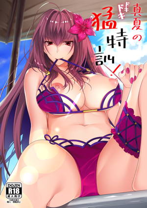 真夏のドキドキ猛特訓!