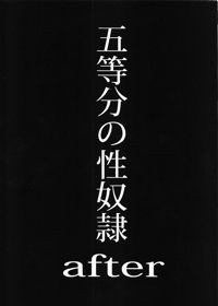 五等分の性奴隷after