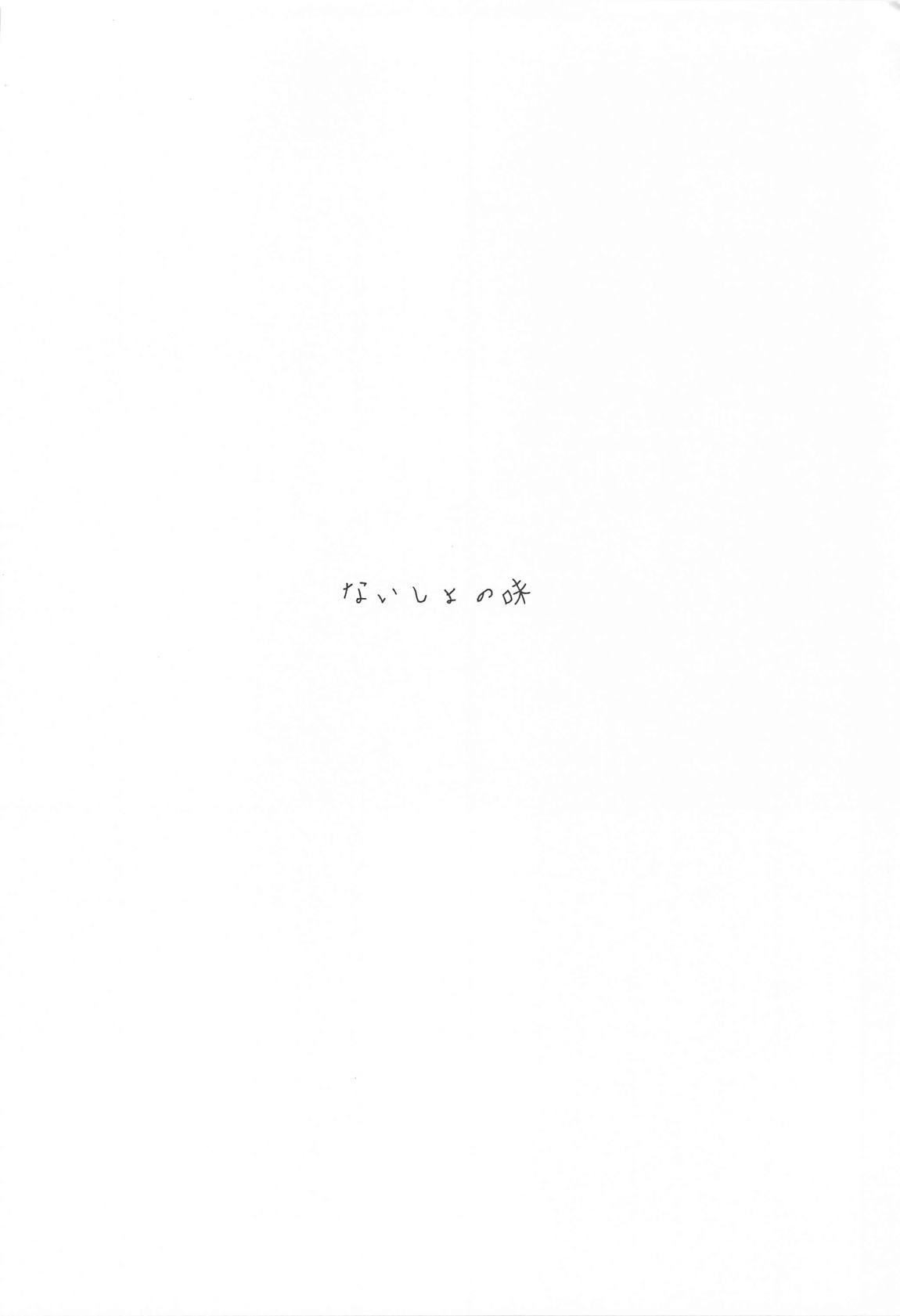 ないしょの味 5ページ