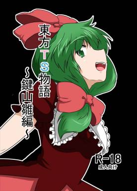 東方TS物語~鍵山雛編~