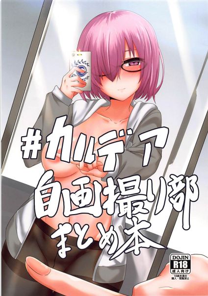 カルデア自撮り部 まとめ本