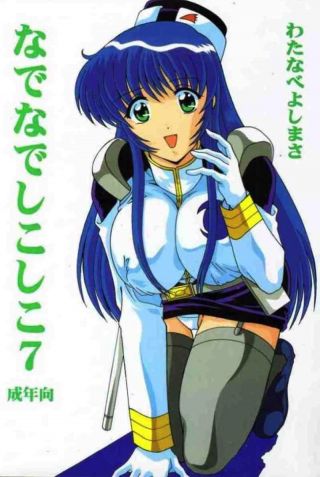 なでなでしこしこ7