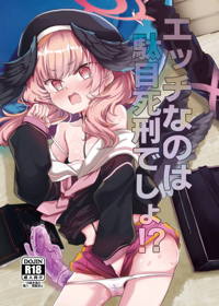 エッチなのはダメ死刑でしょ！