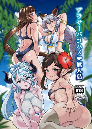 アラサーパコハメ無人島