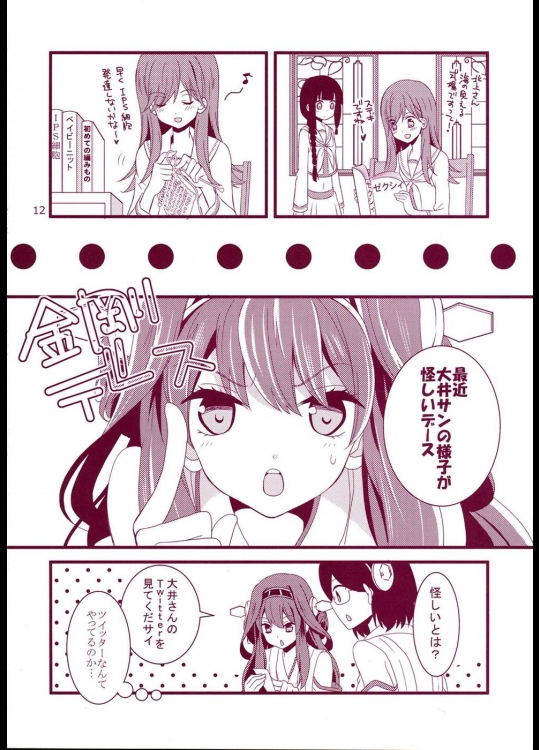 スイーツ 大井のケッコンカッコユリ計画❤ 12ページ
