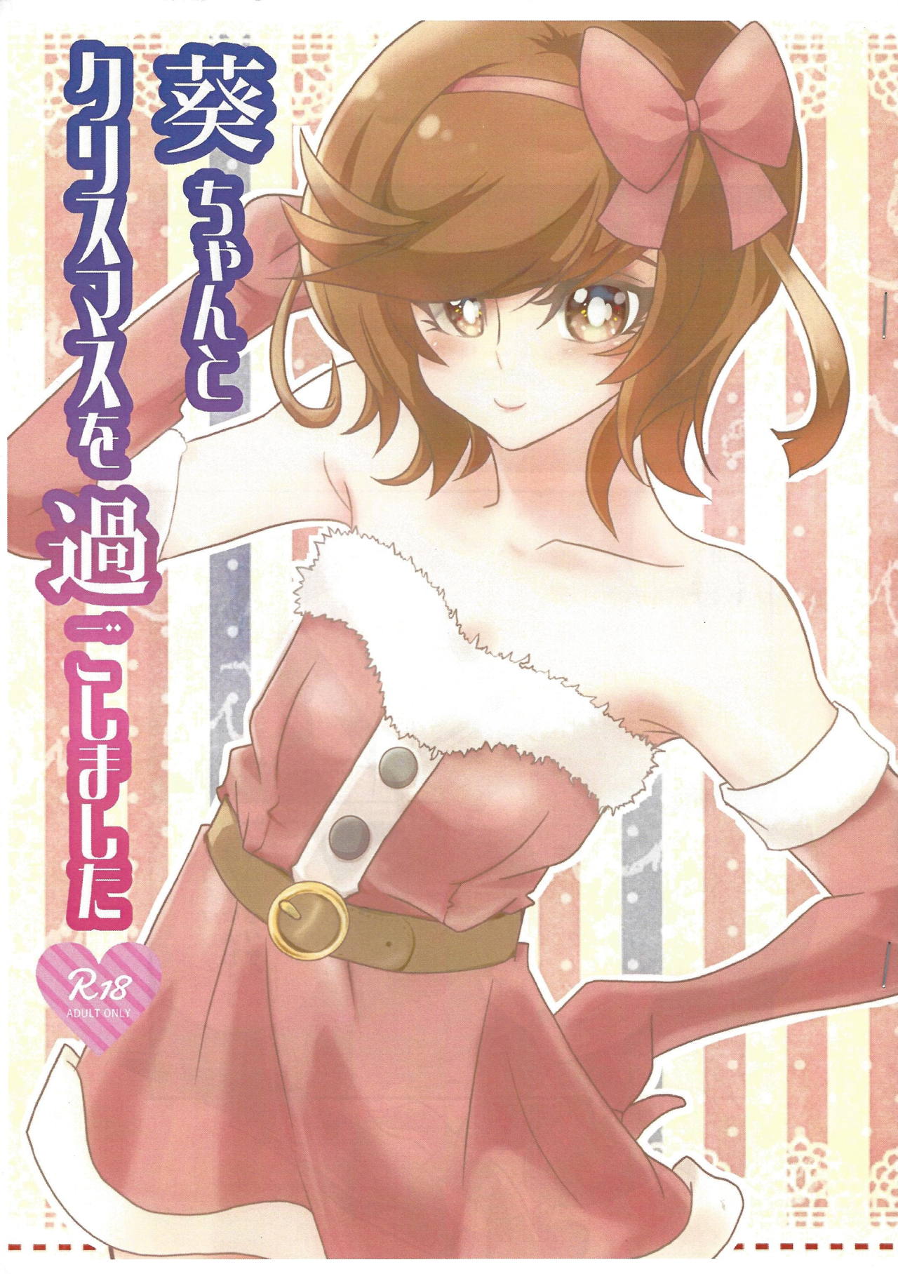 葵ちゃんとクリスマスを過ごしました 1ページ