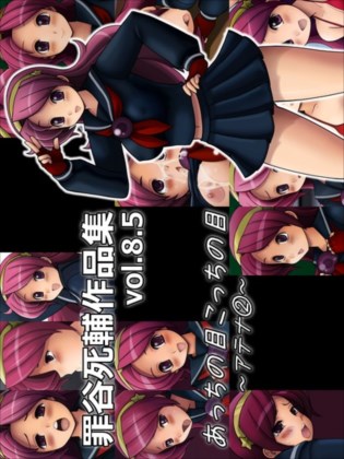 罪谷死輔作品集vol.8.5 あっちの目こっちの目~アテナ②~