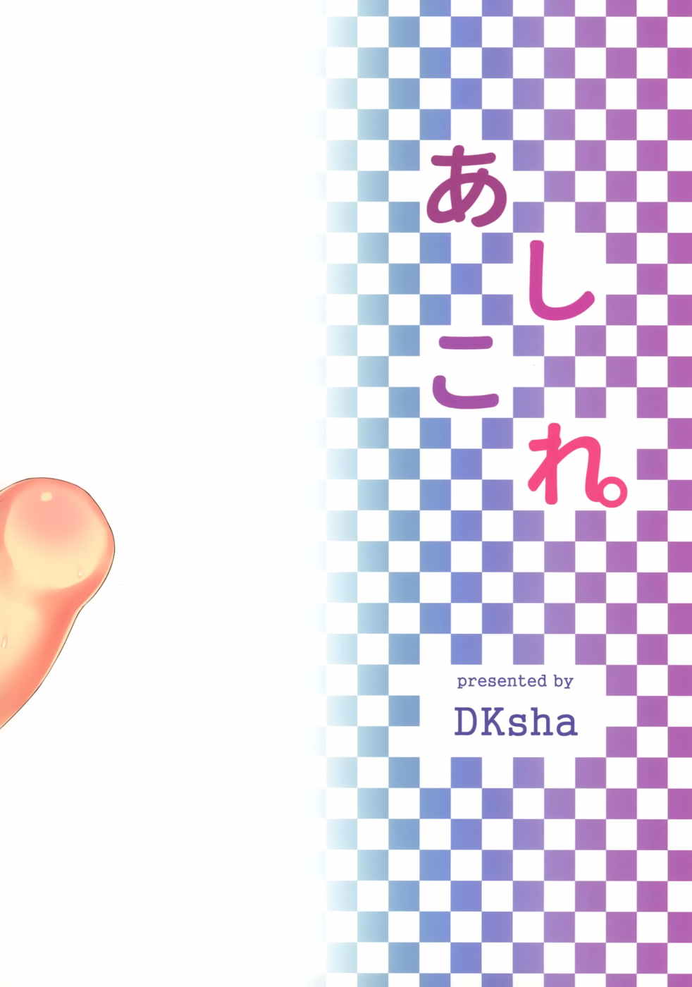 あしこれ。その3 17ページ