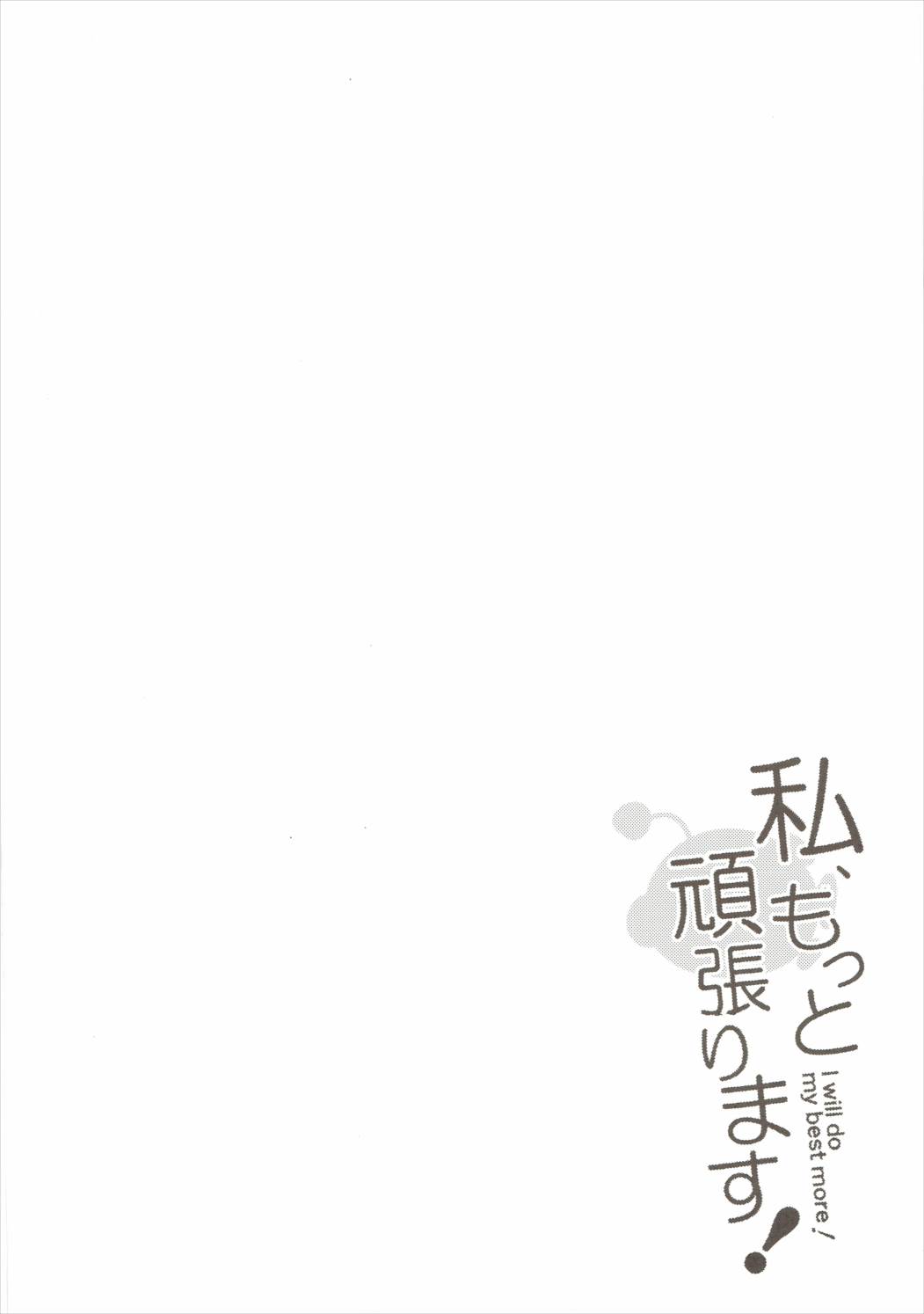 私、もっと頑張ります！ 3ページ